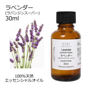 ラベンダー （ラバンジン スーパー） 30ml エッセンシャルオイル アロマオイル 精油 フローラル系 (AEAJ表示基準適合認定精油)の商品画像