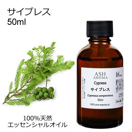 サイプレス 50ml エッセンシャルオイル アロマオイル 精油 樹木系 (AEAJ表示基準適合認定精...