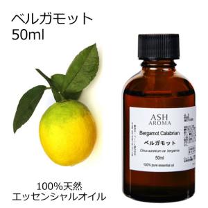 ベルガモット 50ml エッセンシャルオイル アロマオイル 精油 柑橘系 (AEAJ表示基準適合認定精油)