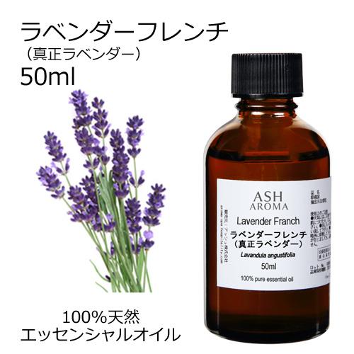 ラベンダー フレンチ (真正ラベンダー) 50ml エッセンシャルオイル アロマオイル 精油 フロー...