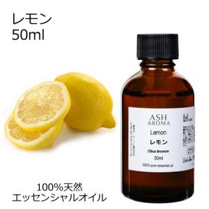 レモン 50ml エッセンシャルオイル アロマオイル 精油 柑橘系 (AEAJ表示基準適合認定精油)