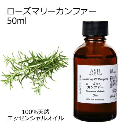 ローズマリー カンファー 50ml アロマオイル 精油 エッセンシャル 天然 100% AEAJ認定...