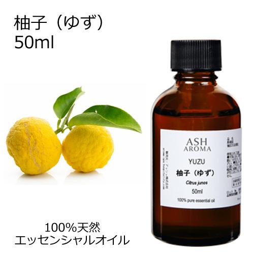 柚子 （ゆず） 50ml エッセンシャルオイル アロマオイル 和精油 柑橘系 Yuzu (AEAJ表...