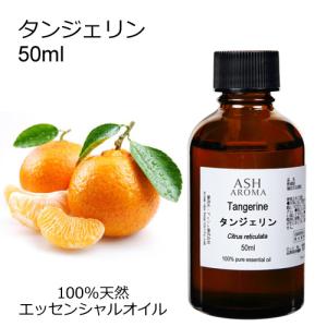 タンジェリン 50ml エッセンシャルオイル アロマオイル 精油 柑橘系 (AEAJ表示基準適合認定精油)｜aroma-ash