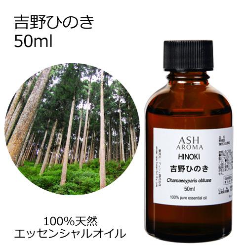 吉野ひのき 50ml エッセンシャルオイル アロマオイル 和精油 樹木系 ひのき ヒノキ (AEAJ...