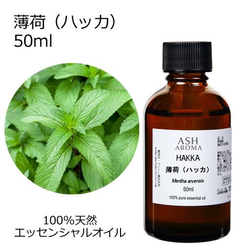 薄荷 ハッカ 50ml エッセンシャルオイル アロマオイル 和ハッカ ハッカ油 ミント ハーブ系 (...