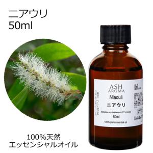 ニアウリ 50ml エッセンシャルオイル