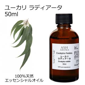 ユーカリラディアータ 50ml エッセンシャルオイル アロマオイル 精油 ラジアータ 樹木系 (AEAJ表示基準適合認定精油)｜aroma-ash