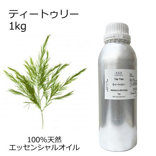 ティートゥリー 1kg 業務用 アロマオイル 精油 エッセンシャル 天然 100% AEAJ認定 花...