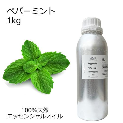 ペパーミント 業務用 1kg エッセンシャルオイル アロマオイル 精油 ミント ハーブ系 (AEAJ...