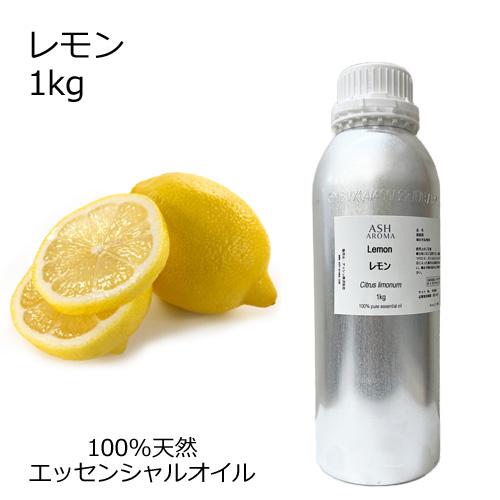 レモン 1kg 業務用 アロマオイル 精油 エッセンシャル 天然 100% AEAJ認定 柑橘系 シ...