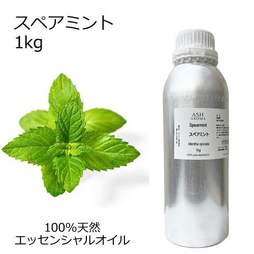 スペアミント 業務用 1kg エッセンシャルオイル アロマオイル 精油 ミント ハーブ系 (AEAJ...