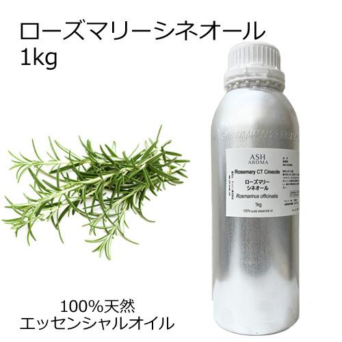 ローズマリー （CTシネオール） 業務用 1kg エッセンシャルオイル アロマオイル 精油 ハーブ系...