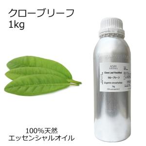 クローブリーフ 業務用 1kgエッセンシャルオイ...の商品画像