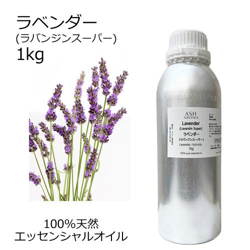 ラベンダー （ラバンジン スーパー） 業務用 1kg エッセンシャルオイル アロマオイル 精油 フロ...