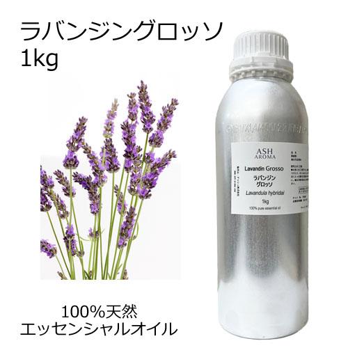 ラバンジン グロッソ 1kg エッセンシャルオイル アロマオイル 精油 フローラル系 (AEAJ表示...