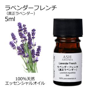 真正ラベンダーブルガリアン　エッセンシャルオイル　安眠　リラックス ASH AROMA ラベンダー 真正 ブルガリアン 5ml アロマオイル 精油
