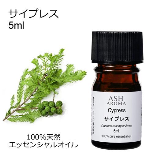 サイプレス 5ml エッセンシャルオイル アロマオイル 精油 樹木系 (AEAJ表示基準適合認定精油...