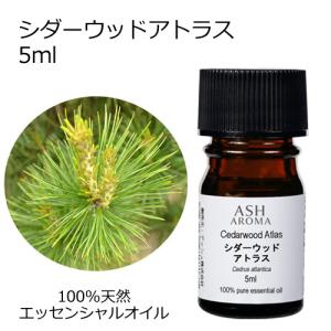 シダーウッドアトラス 5ml 精油