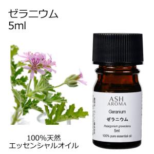 ASH AROMA ローズゼラニウム 10ml エッセンシャルオイル アロマオイル