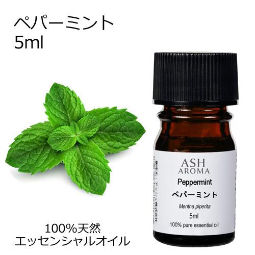 ペパーミント 5ml エッセンシャルオイル ミント ハーブ系 (AEAJ表示基準適合認定精油) アロ...