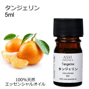 タンジェリン 5ml エッセンシャルオイル アロマオイル 精油 柑橘系 (AEAJ表示基準適合認定精油)｜aroma-ash