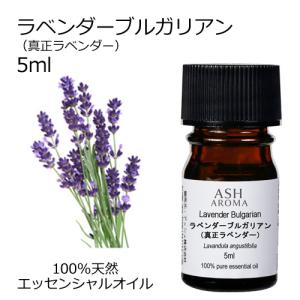 ラベンダー ブルガリアン (真正ラベンダー) 5ml アロマオイル 精油 フローラル系 (AEAJ表示基準適合認定精油)｜アッシュ-ASH AROMA Yahoo!店