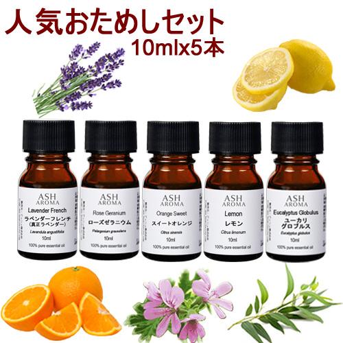 アロマオイル 5本セット 人気お試しA 各10ml エッセンシャルオイル AEAJ認定精油 スイート...