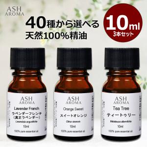 ＼本日の超目玉 20%OFF／ アロマオイル 40種から 選べる セット 10mlx3本 エッセンシャルオイル 精油 送料無料 AEAJ認定 天然 アロマ｜アッシュ-ASH AROMA Yahoo!店