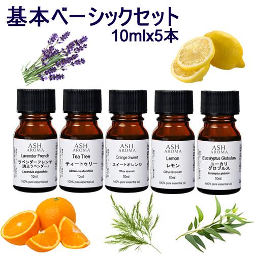 アロマオイル 5本セット 基本ベーシックB 各10ml エッセンシャルオイル AEAJ認定精油 スイ...