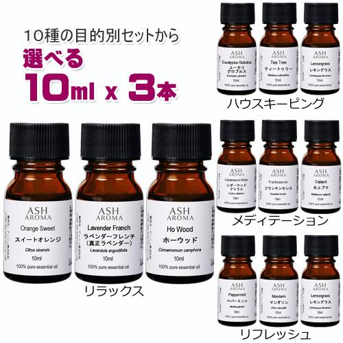 アロマオイル セット済み10種から選べる3本セット 各10ml エッセンシャルオイル AEAJ認定精...