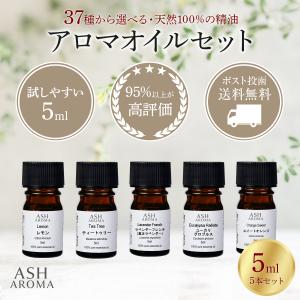アロマオイル 精油 セット 5ml 選べる 5...の詳細画像1