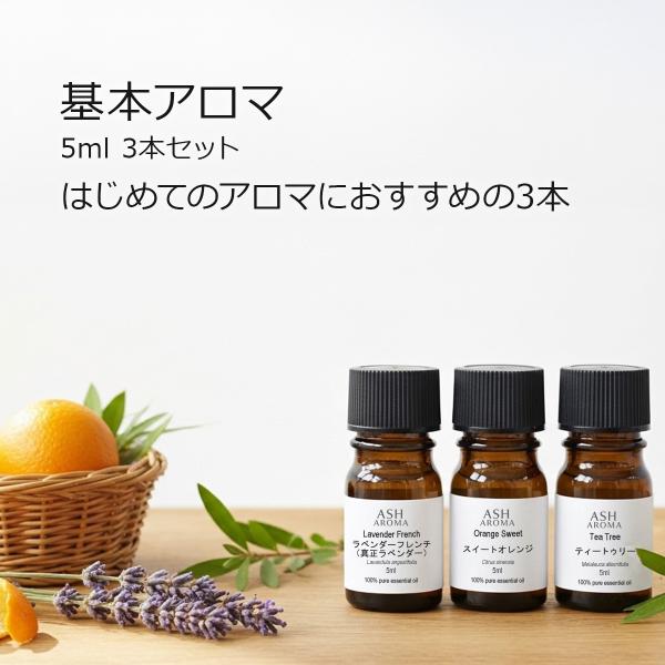 【基本アロマ3本セット】 アロマオイル 精油 5ml×3本 天然100% エッセンシャルオイル AE...