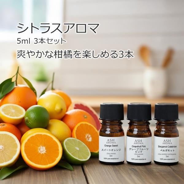 【シトラスアロマ3本セット】 アロマオイル 精油 5ml×3本 天然100% エッセンシャルオイル ...