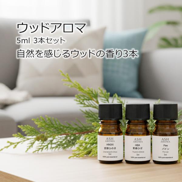 【ウッドアロマ3本セット】 アロマオイル 精油 5ml×3本 天然100% エッセンシャルオイル A...