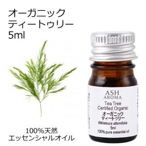 オーガニック ティートゥリー エッセンシャルオイル 5ml アロマオイル 精油 AEAJ認定 天然 有機 Organic