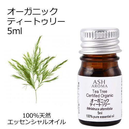 オーガニック ティートゥリー エッセンシャルオイル 5ml アロマオイル 精油 AEAJ認定 天然 ...