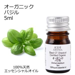 オーガニック バジル エッセンシャルオイル 5ml アロマオイル 精油 CTチャビコール AEAJ認定 天然 有機 Organic｜aroma-ash