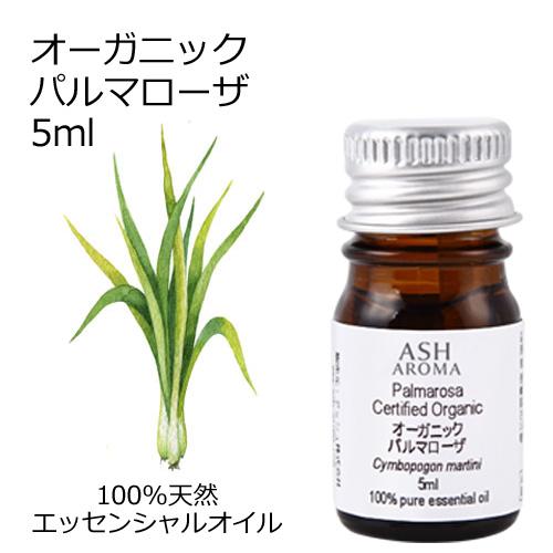 オーガニック パルマローザ エッセンシャルオイル 5ml アロマオイル 精油 AEAJ認定 天然 有...