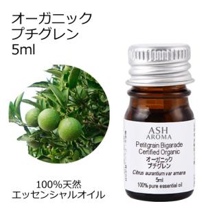 オーガニック プチグレン エッセンシャルオイル 5ml アロマオイル 精油 ビガラード AEAJ認定 天然｜aroma-ash