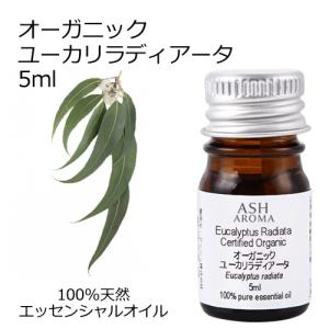 オーガニック ユーカリラディアータ エッセンシャルオイル 5ml アロマオイル 精油 ユーカリラジアータ ユーカリラディエータ AEAJ認定 天然 有機 Organic