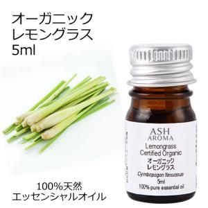 オーガニック レモングラス  エッセンシャルオイル 5ml アロマオイル 精油 AEAJ認定 天然 有機 Organic｜aroma-ash