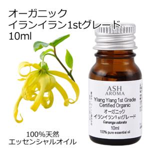 オーガニック イランイラン1stグレード エッセンシャルオイル 10ml アロマオイル 精油 AEAJ認定 天然 有機 Organic