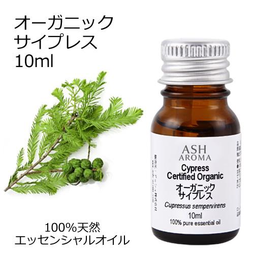 オーガニック サイプレス エッセンシャルオイル 10ml アロマオイル 精油 AEAJ認定 天然 有...