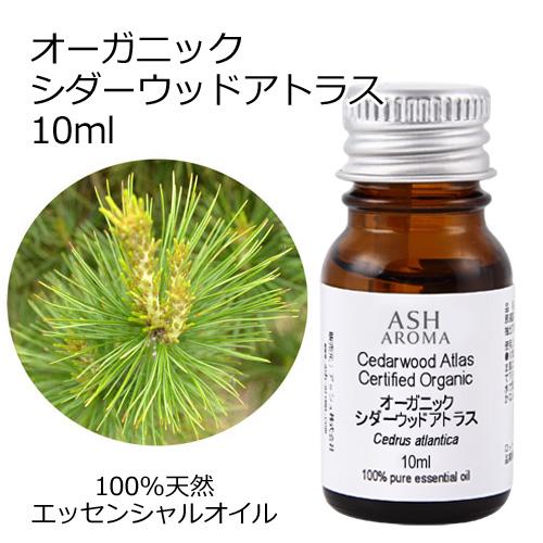 オーガニック シダーウッドアトラス エッセンシャルオイル 10ml アロマオイル 精油 AEAJ認定...