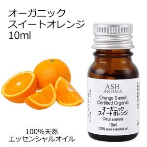 オーガニック スイートオレンジ エッセンシャルオイル 10ml アロマオイル 精油 オレンジスイート スウィートオレンジ AEAJ認定 天然 有機 Organic｜aroma-ash