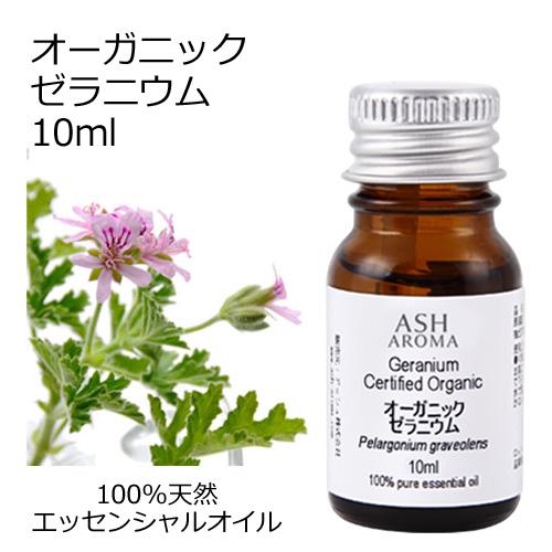 オーガニック ゼラニウム エッセンシャルオイル 10ml アロマオイル 精油 AEAJ認定 天然 有...