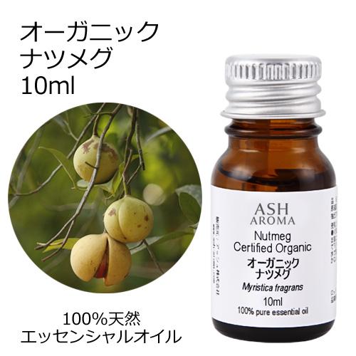 ＼訳あり特価／ オーガニック ナツメグ エッセンシャルオイル 10ml アロマオイル 精油 AEAJ...