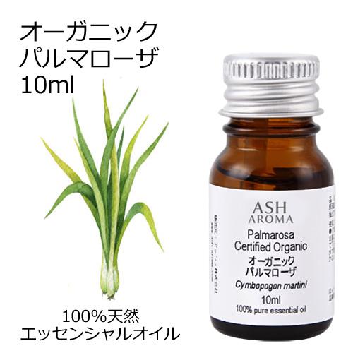 オーガニック パルマローザ エッセンシャルオイル 10ml アロマオイル 精油 AEAJ認定 天然 ...