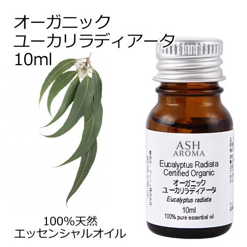 オーガニック ユーカリラディアータ エッセンシャルオイル 10ml アロマオイル 精油 ユーカリラジ...